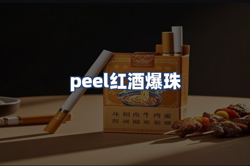 peel红酒爆珠